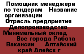 Помощник менеджера по тендерам › Название организации ­ Dia Service › Отрасль предприятия ­ Делопроизводство › Минимальный оклад ­ 30 000 - Все города Работа » Вакансии   . Алтайский край,Алейск г.